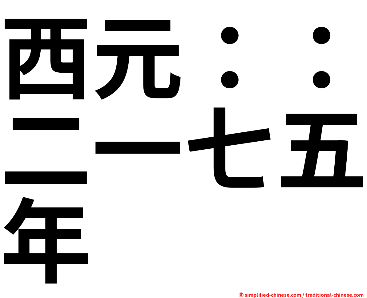西元：：二一七五年