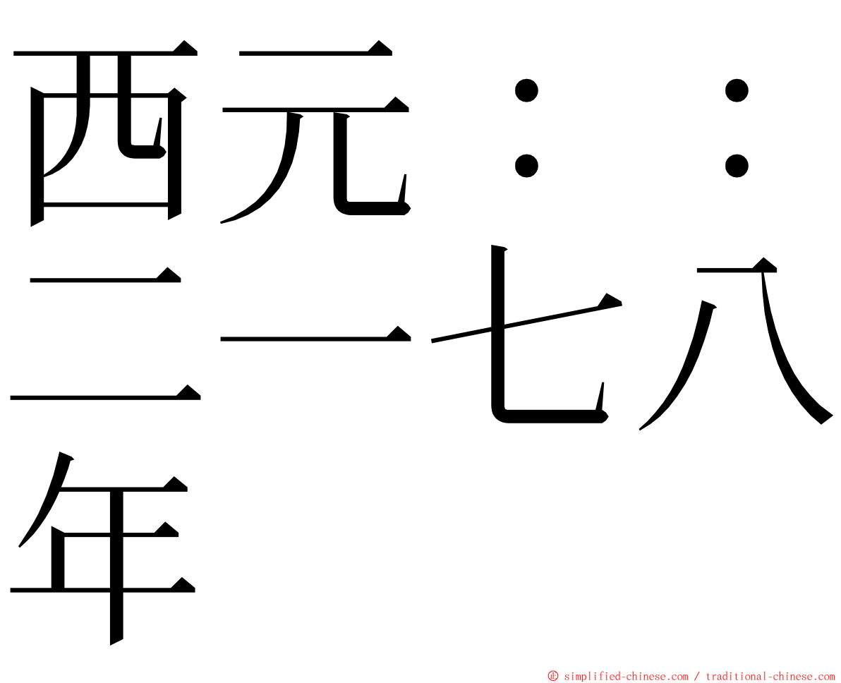 西元：：二一七八年 ming font
