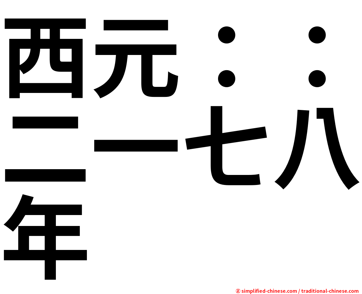 西元：：二一七八年