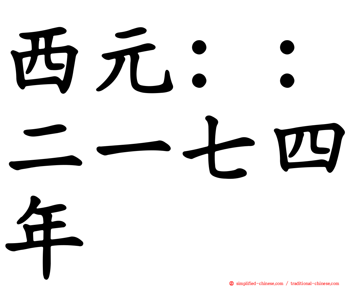西元：：二一七四年