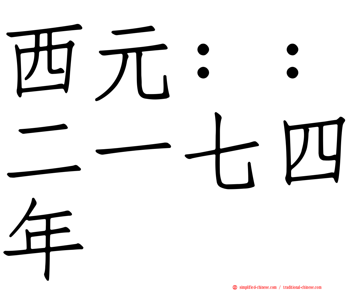 西元：：二一七四年