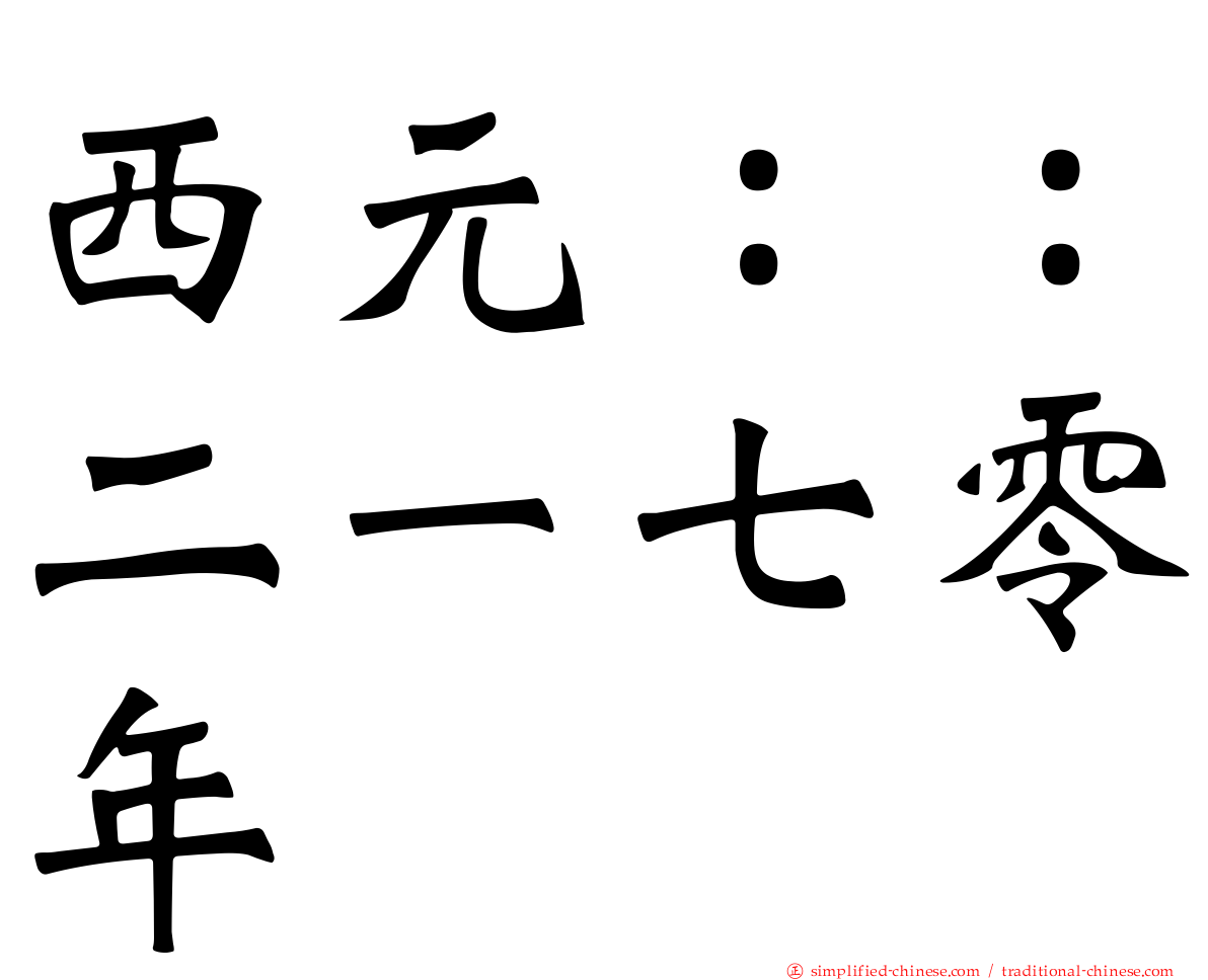 西元：：二一七零年