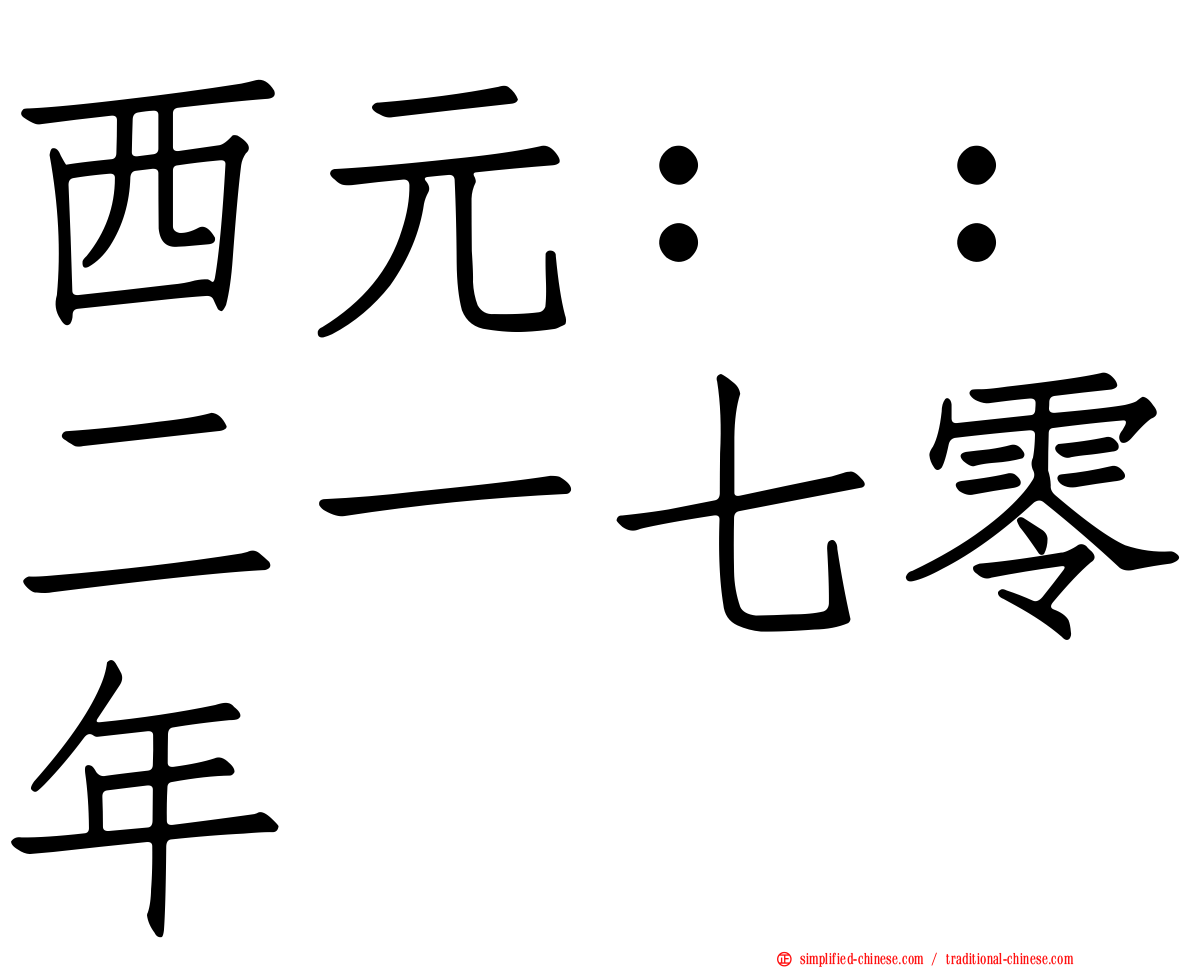 西元：：二一七零年