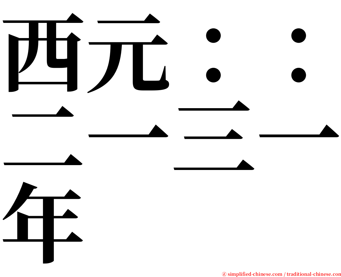 西元：：二一三一年 serif font