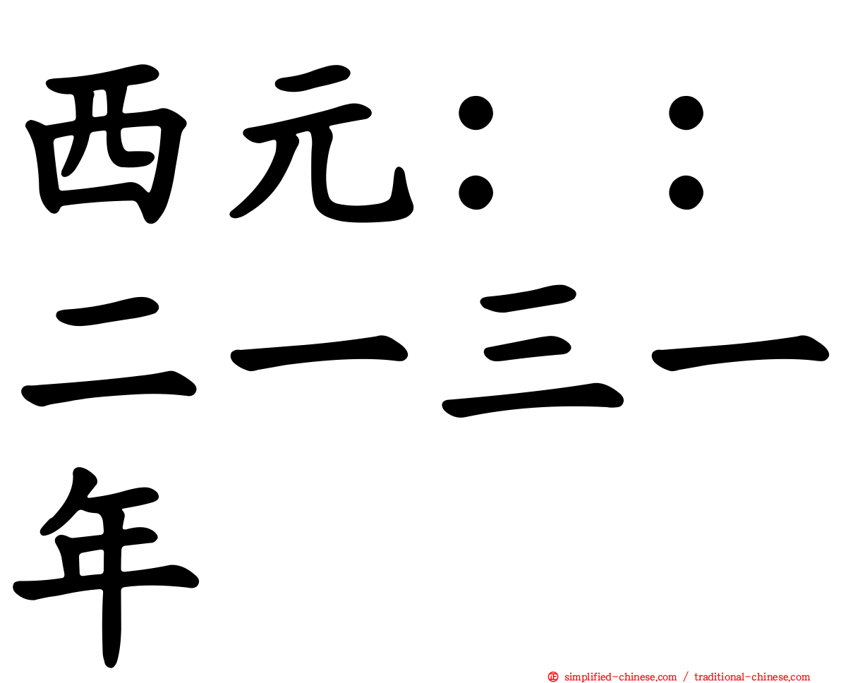 西元：：二一三一年
