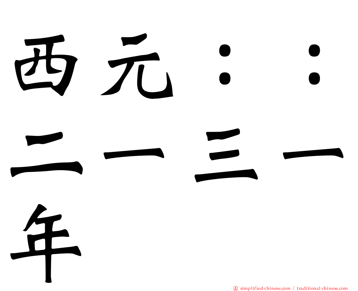 西元：：二一三一年