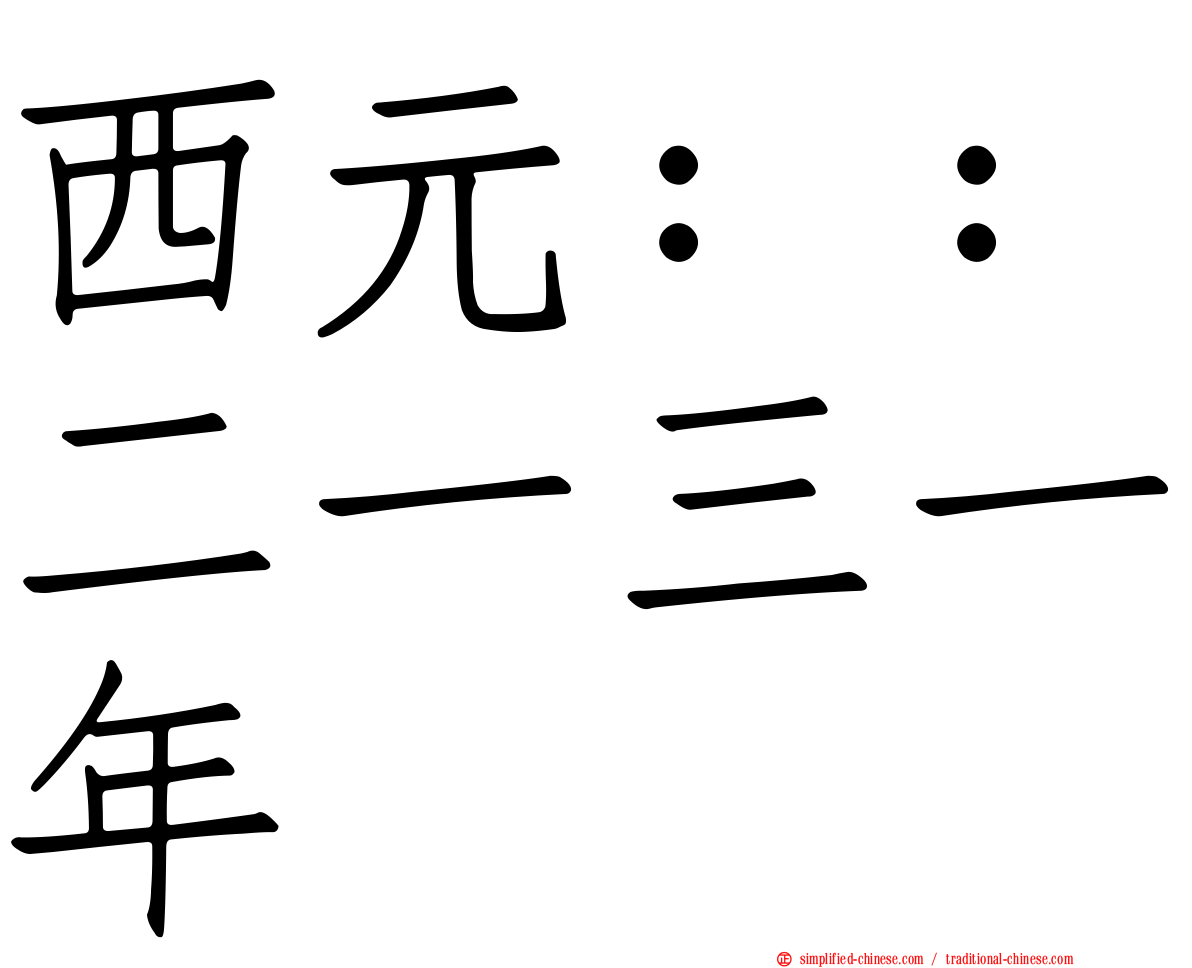 西元：：二一三一年