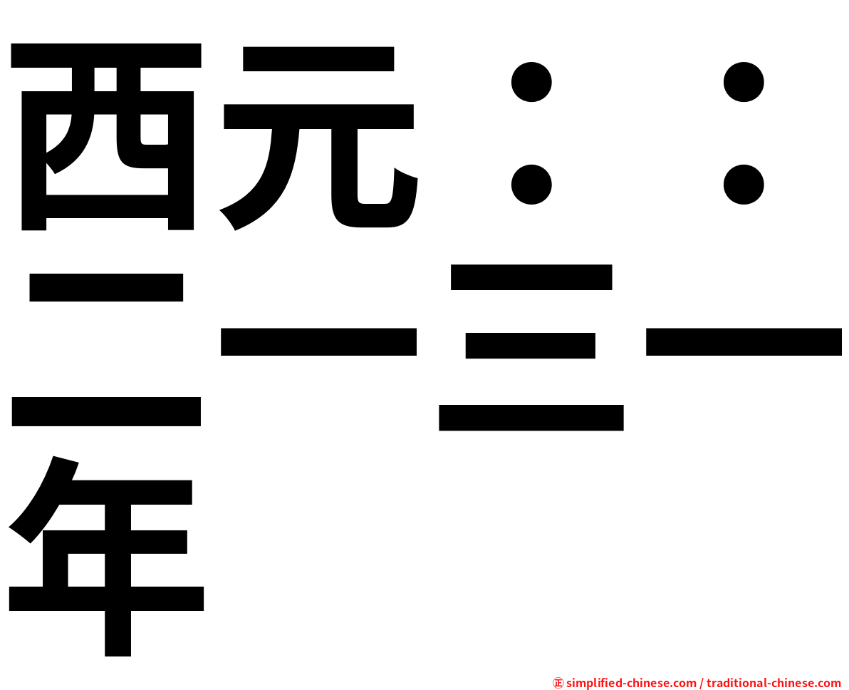 西元：：二一三一年