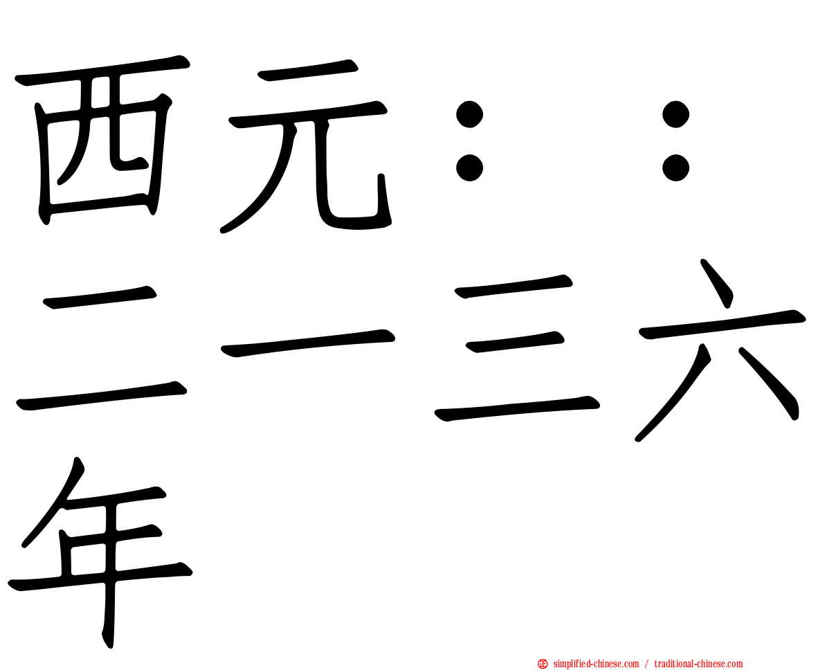 西元：：二一三六年