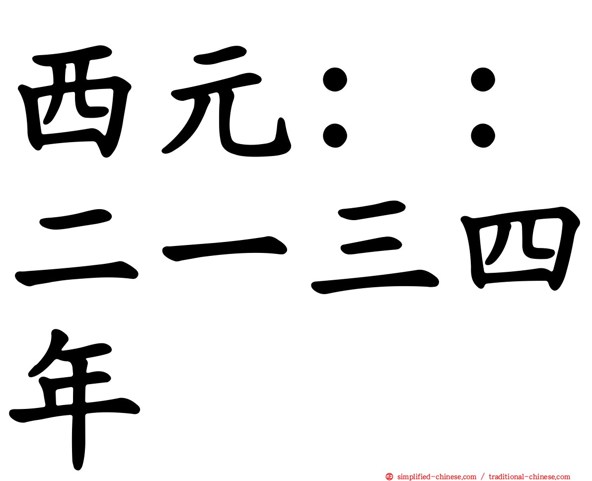 西元：：二一三四年