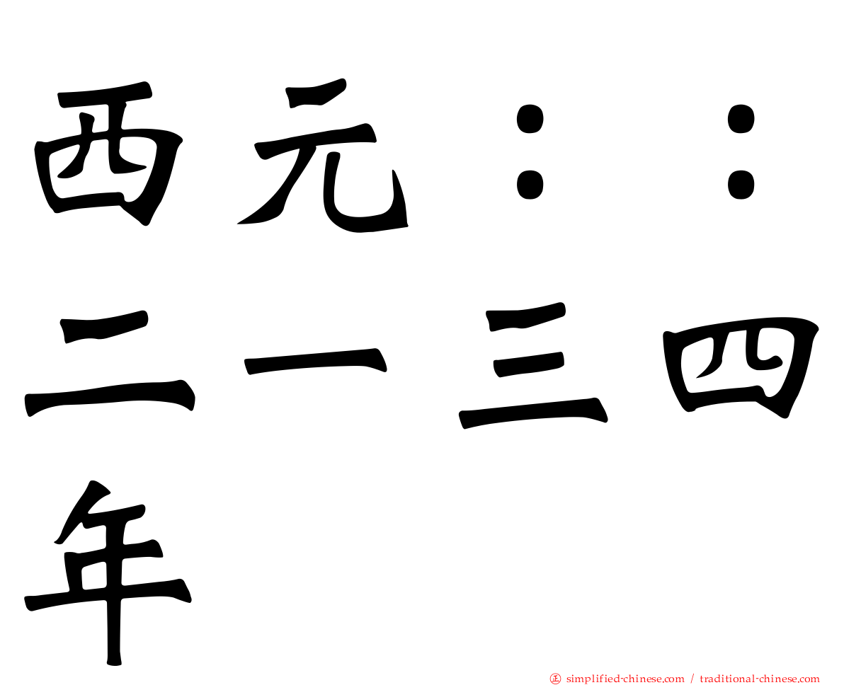西元：：二一三四年