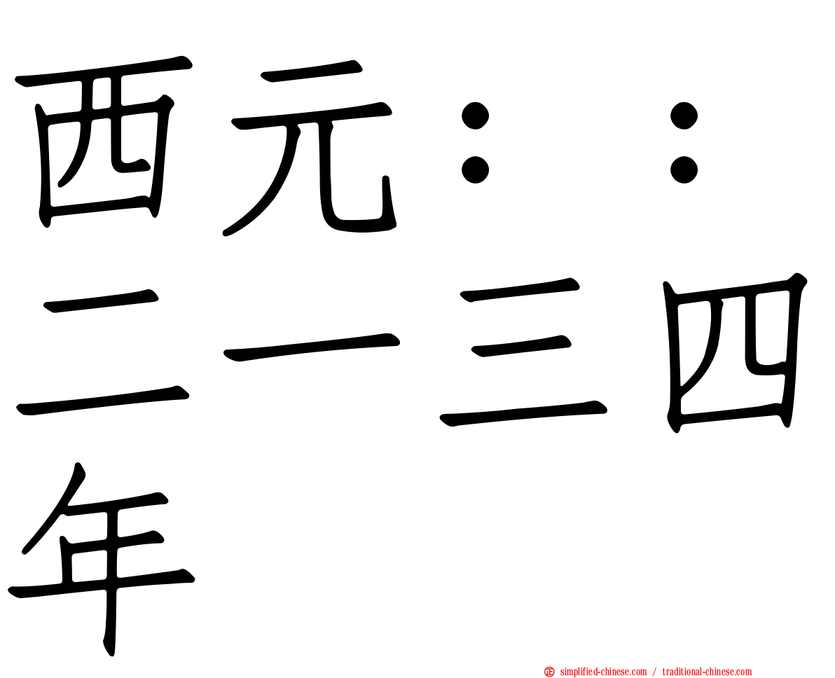 西元：：二一三四年