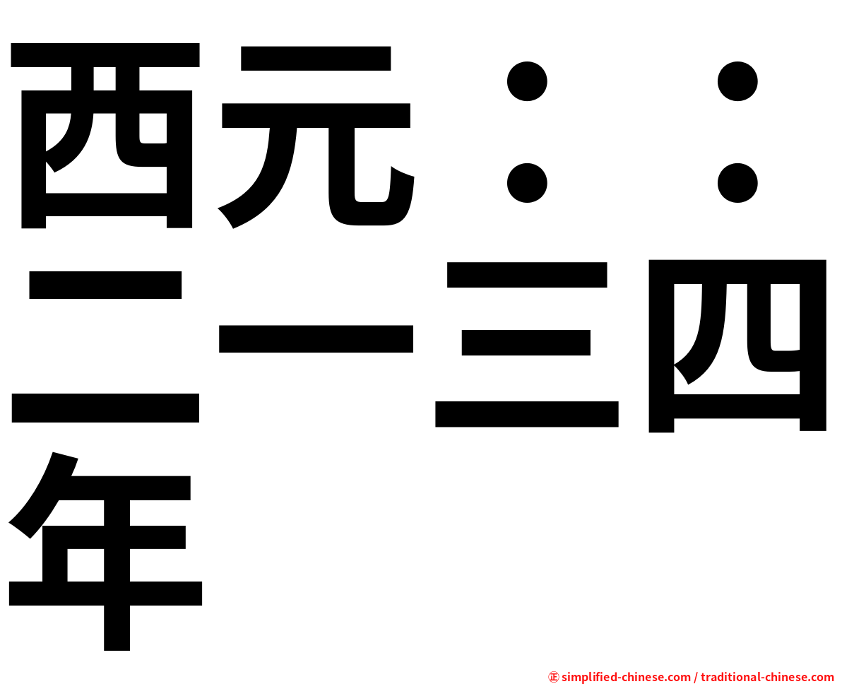 西元：：二一三四年