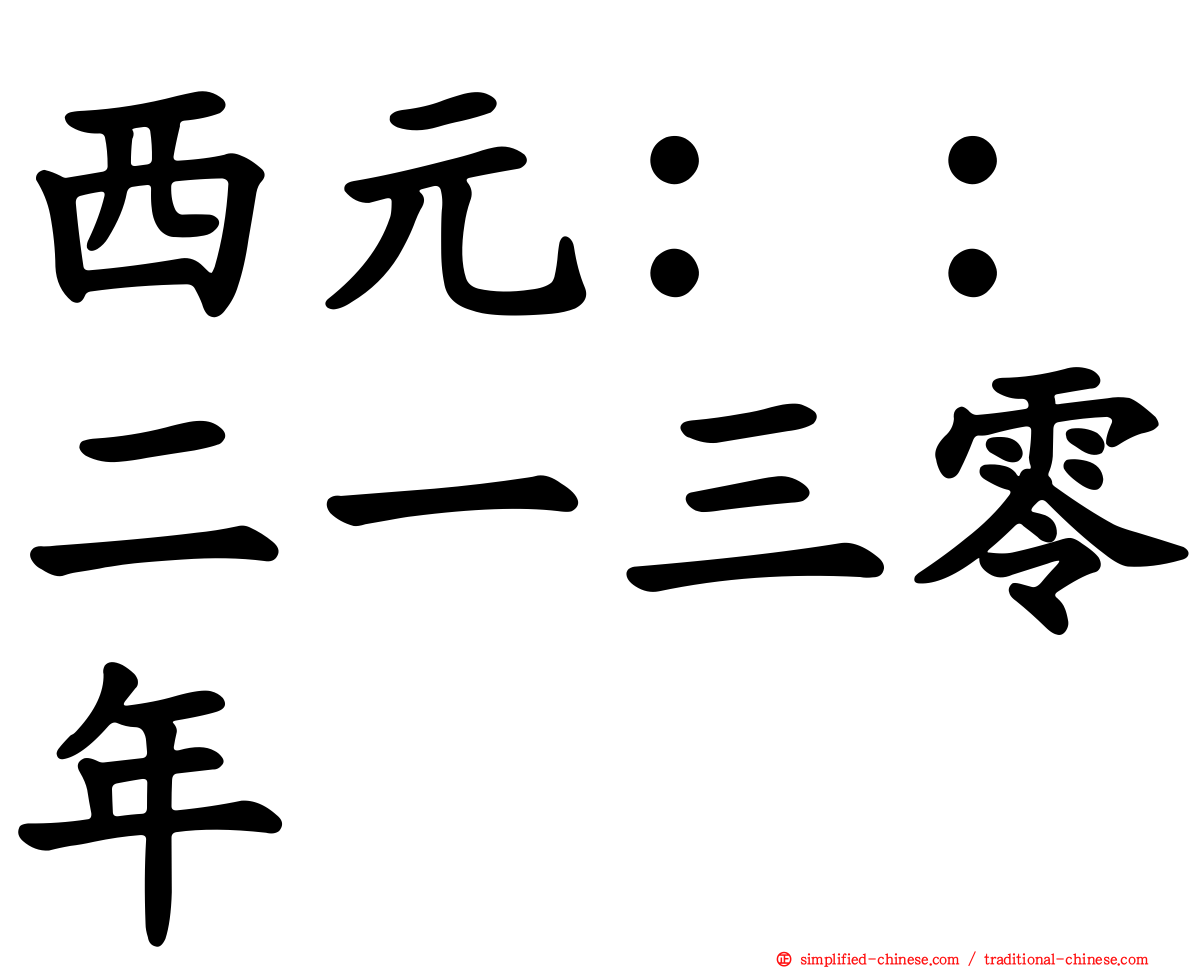西元：：二一三零年