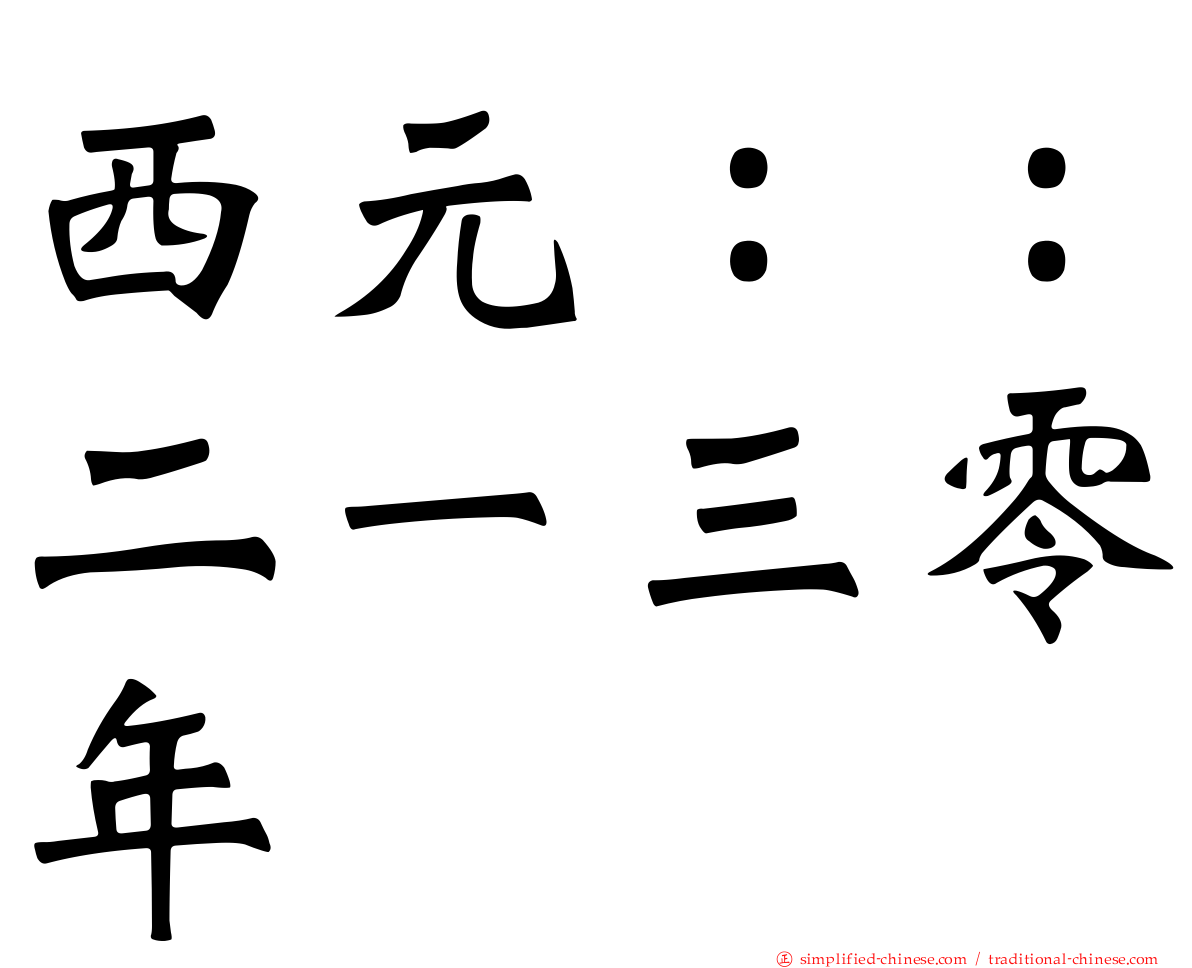 西元：：二一三零年