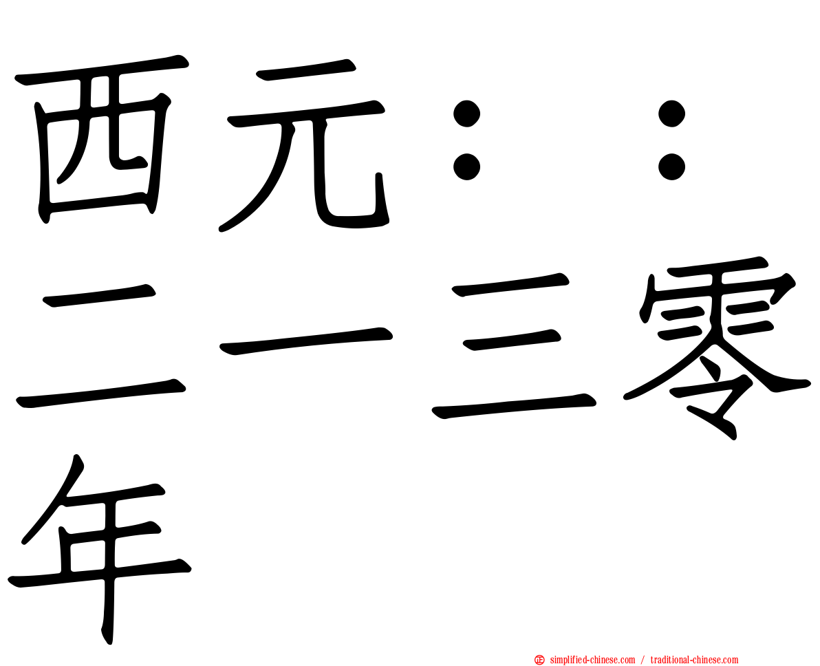 西元：：二一三零年