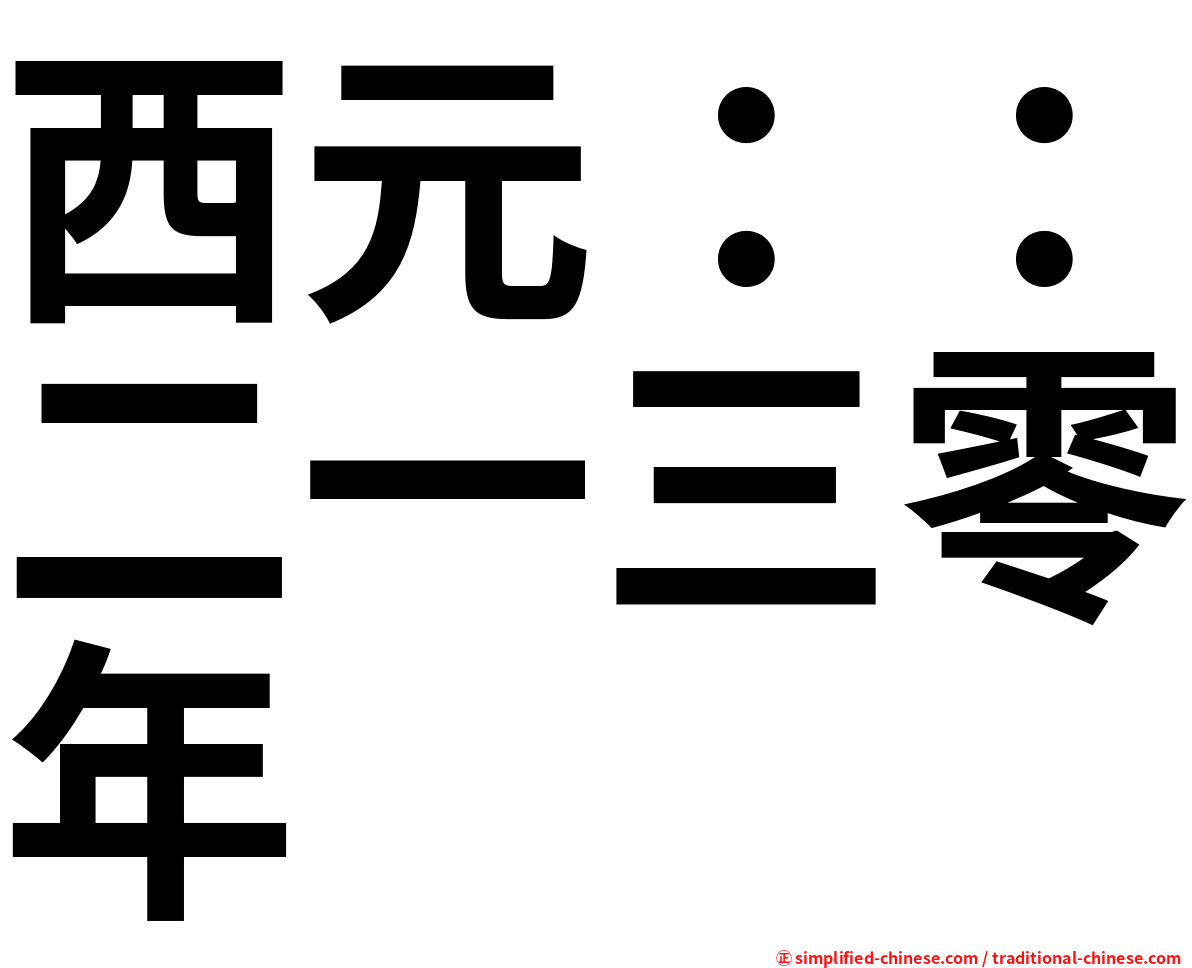 西元：：二一三零年