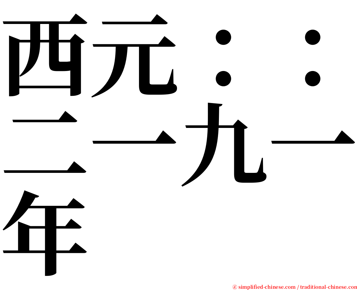 西元：：二一九一年 serif font