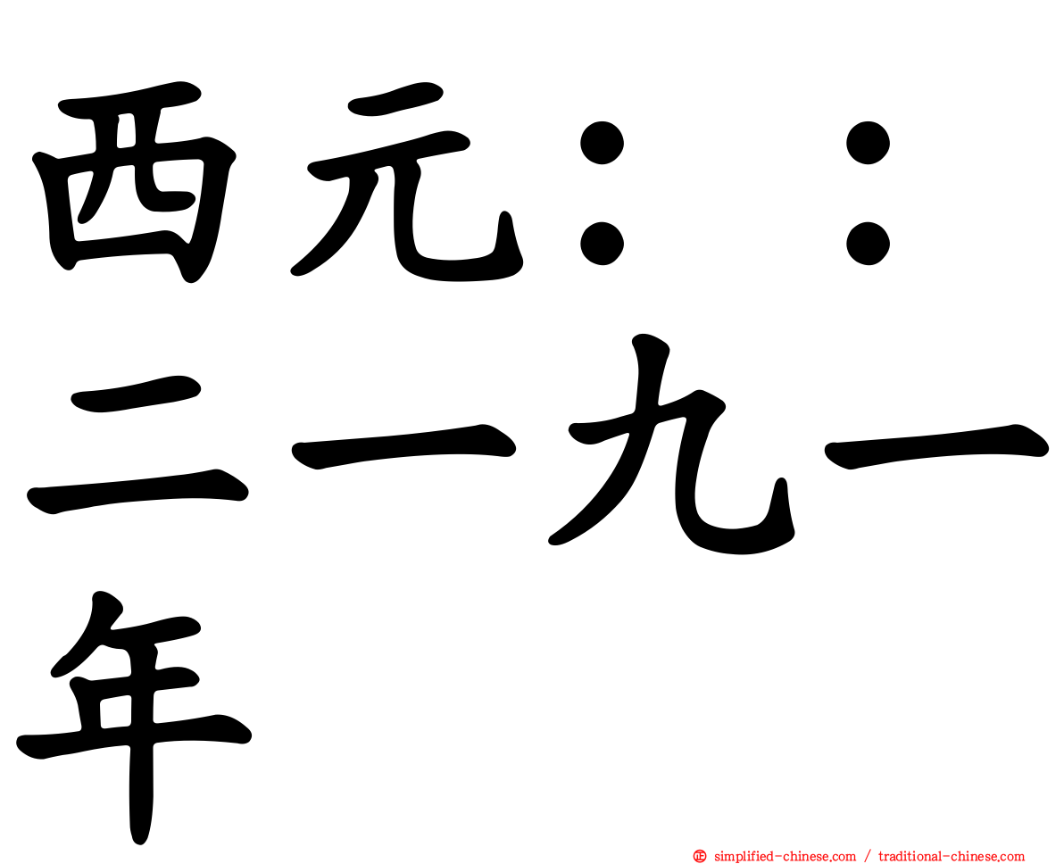 西元：：二一九一年