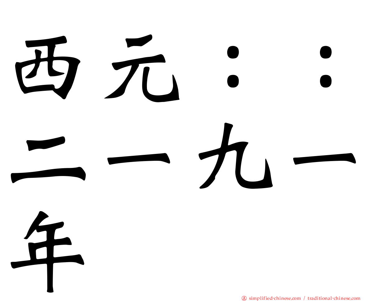 西元：：二一九一年