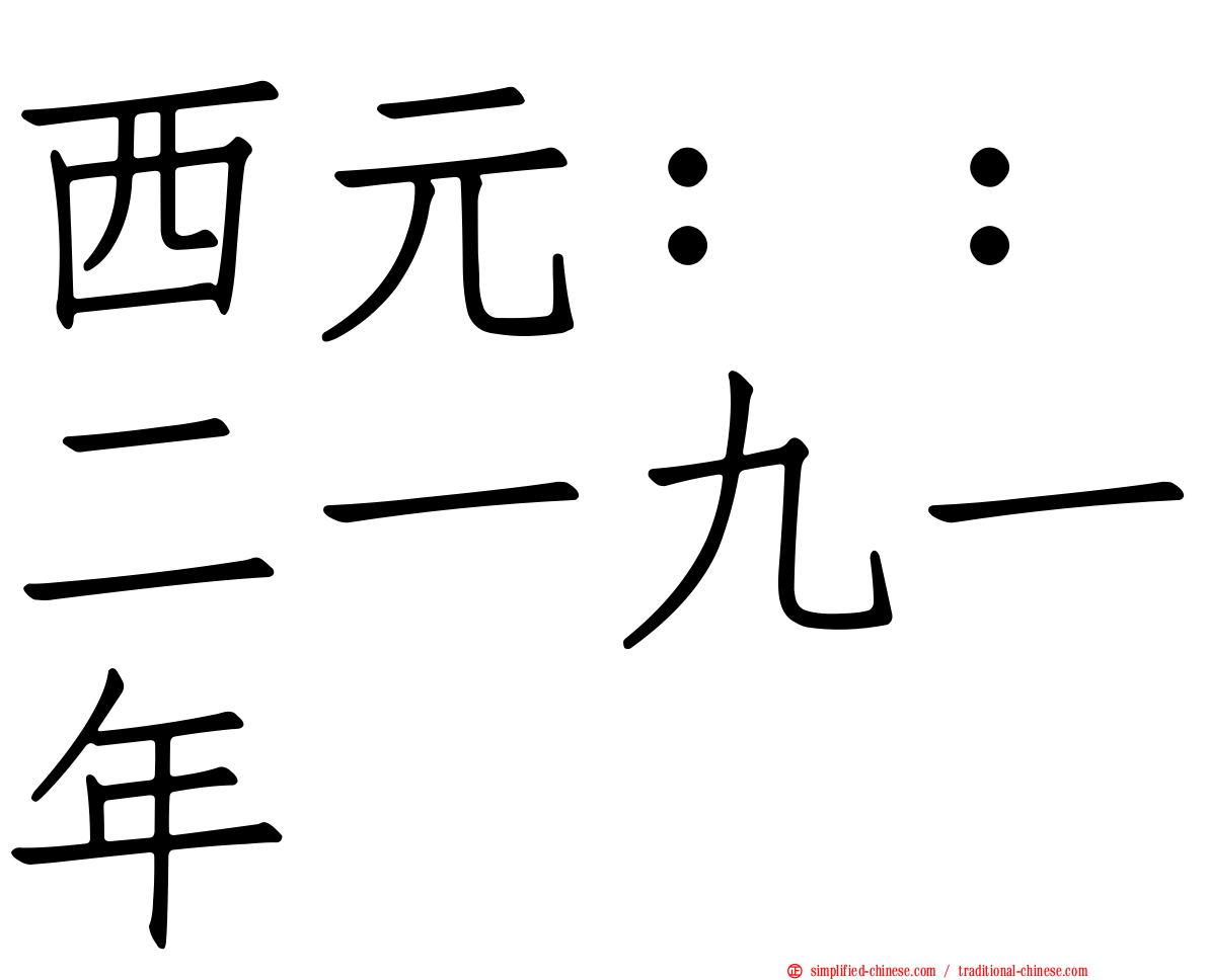 西元：：二一九一年