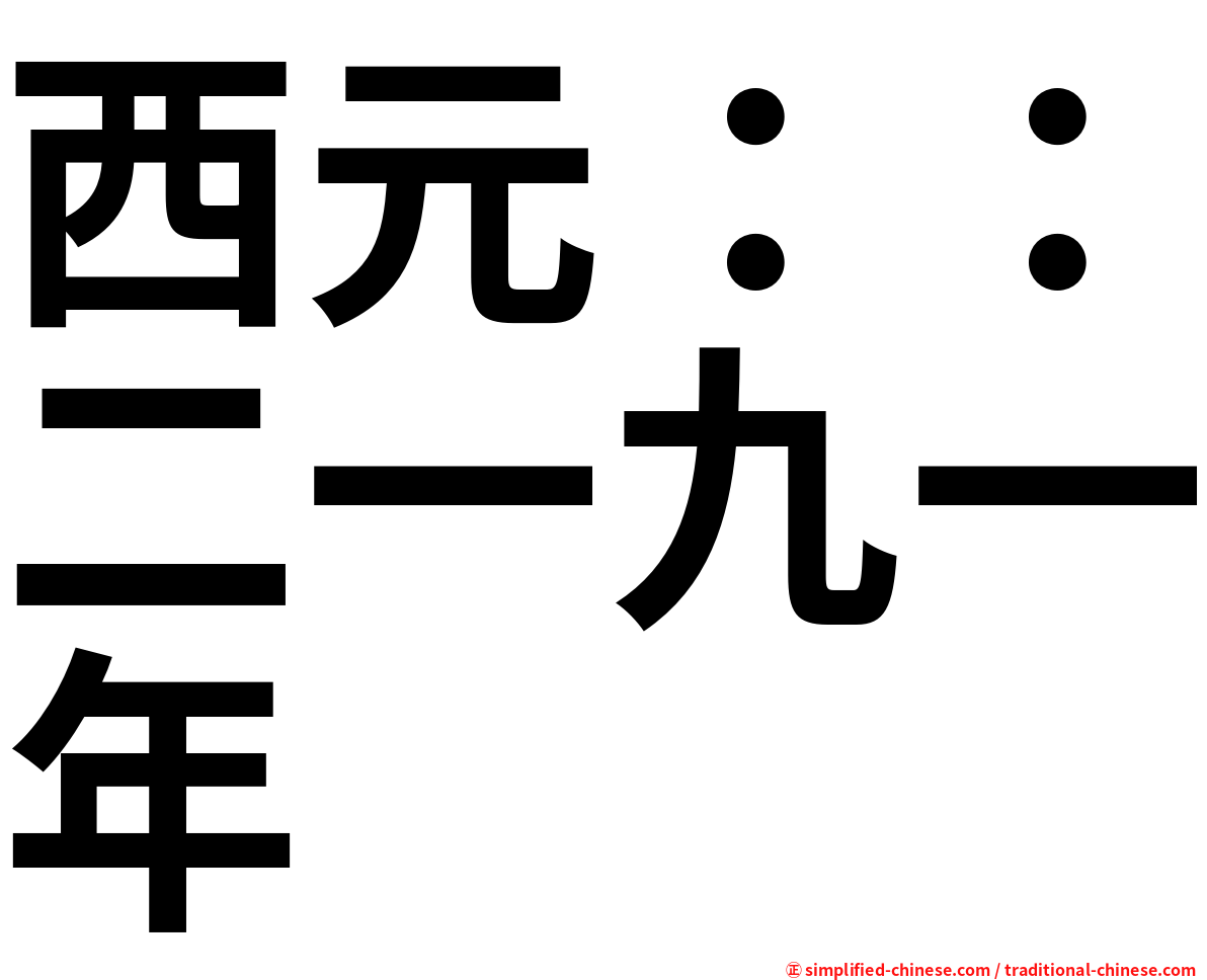 西元：：二一九一年