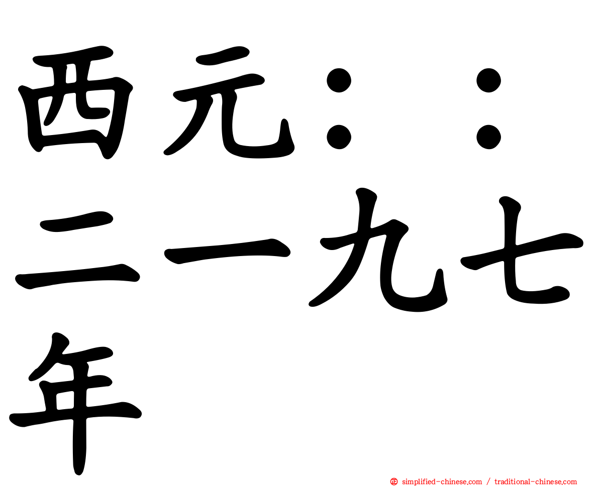西元：：二一九七年