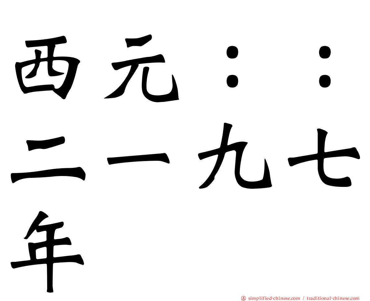 西元：：二一九七年