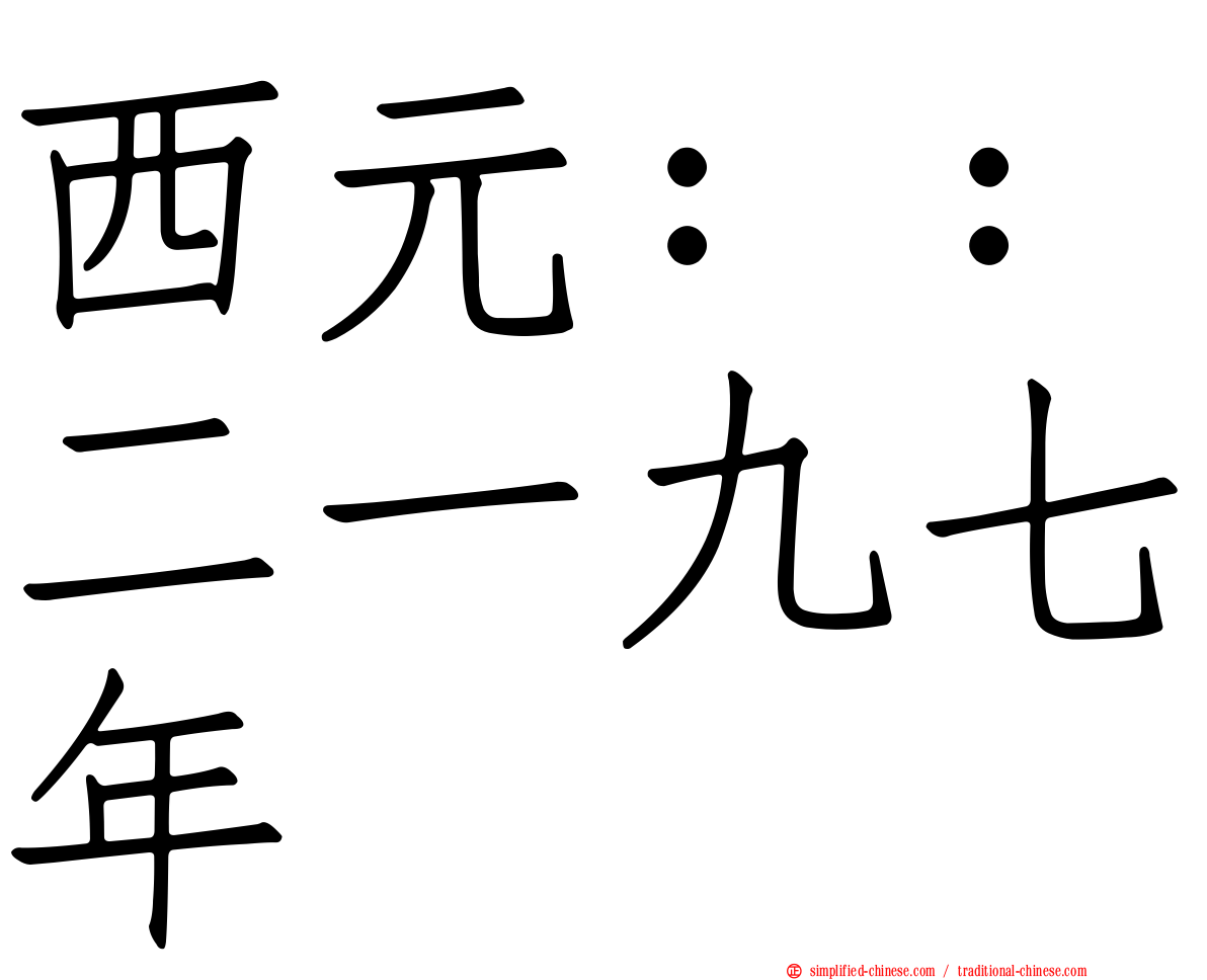 西元：：二一九七年