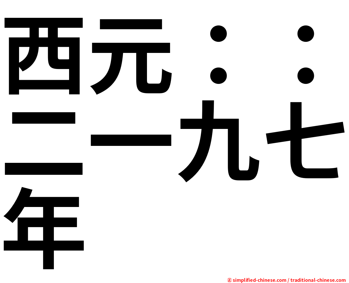 西元：：二一九七年