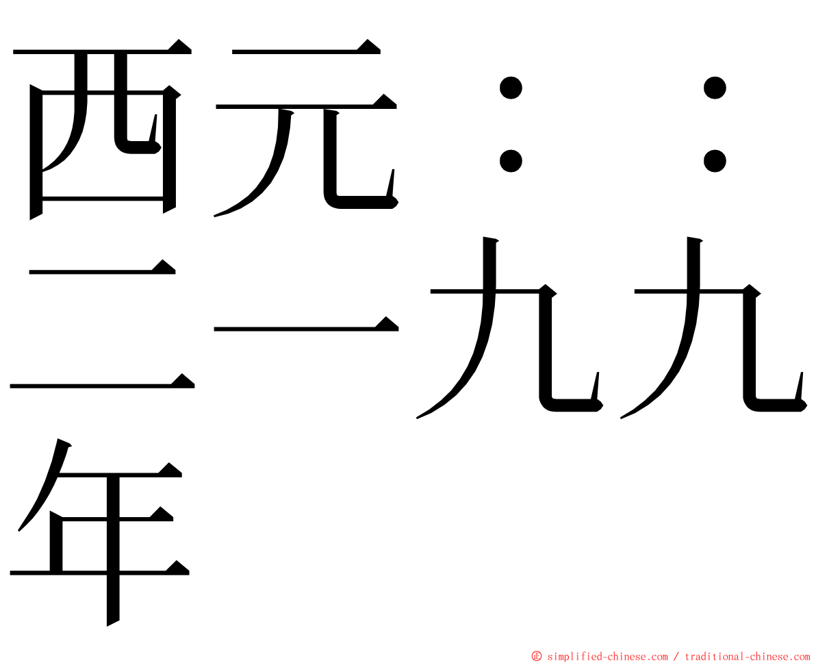 西元：：二一九九年 ming font