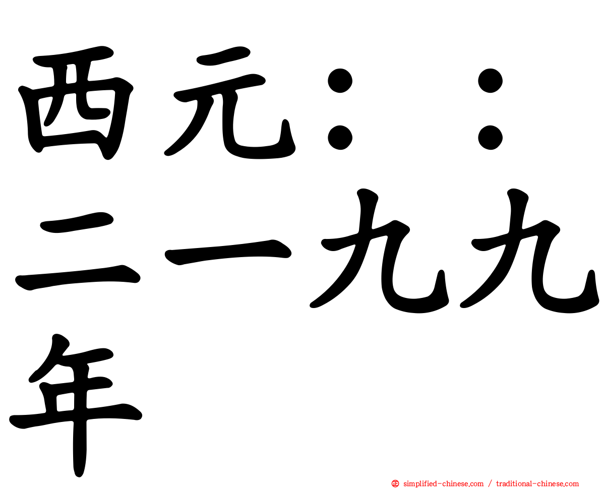 西元：：二一九九年
