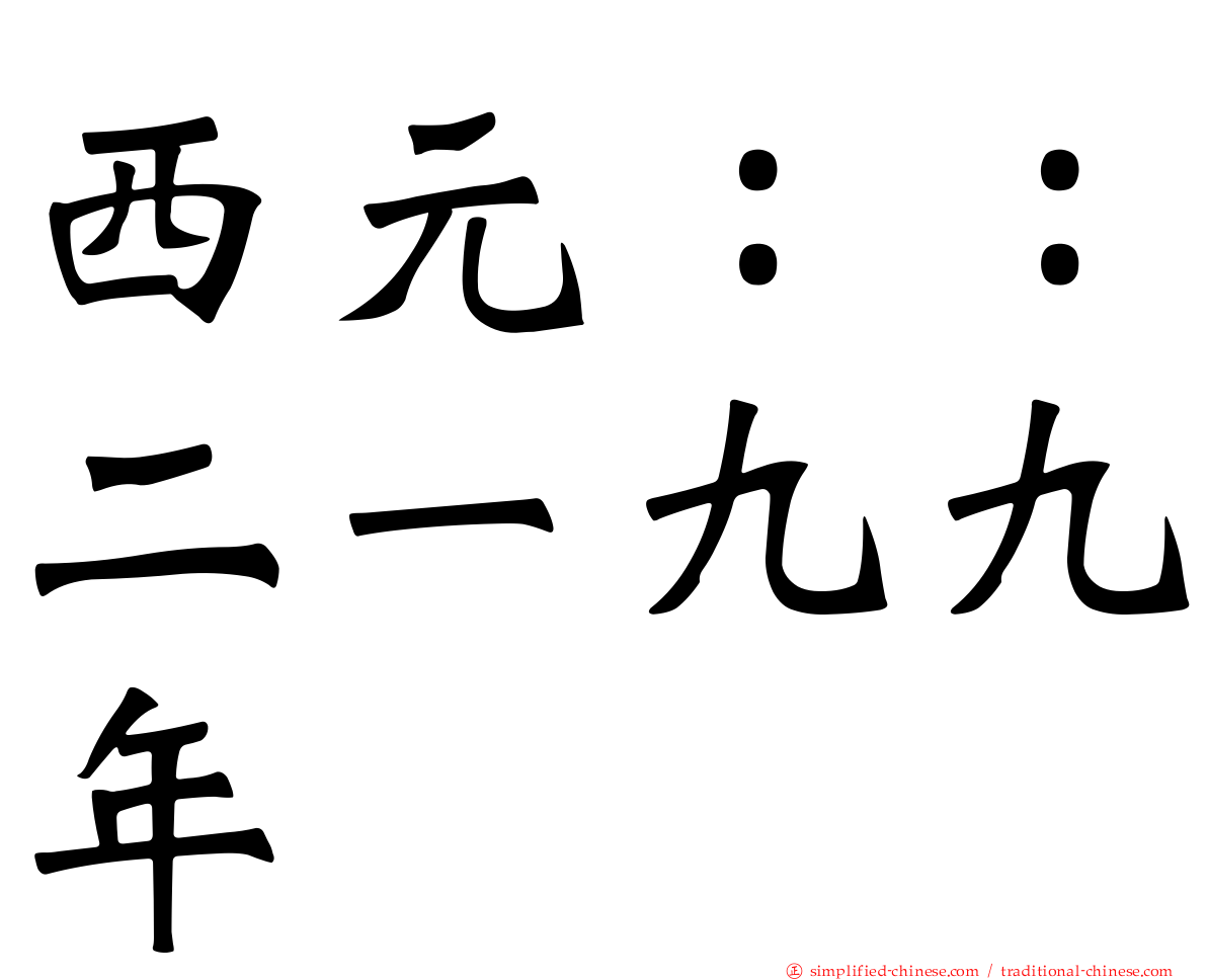 西元：：二一九九年