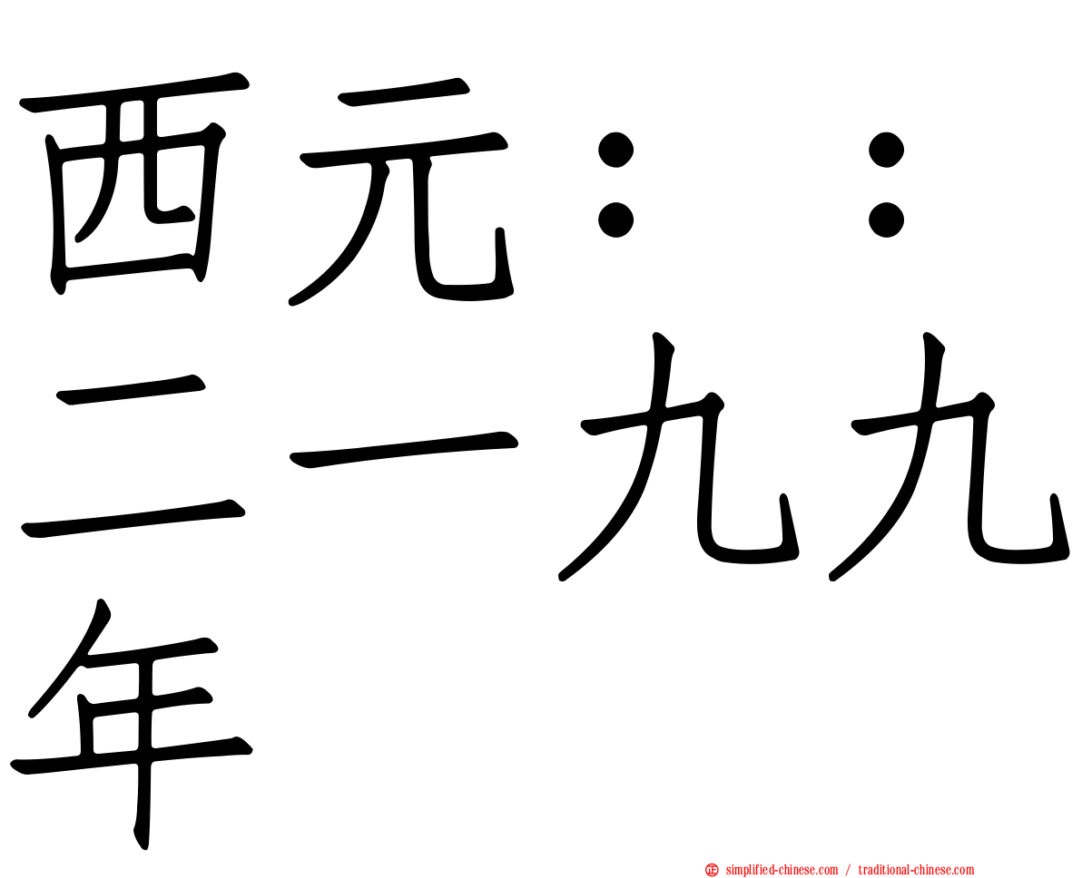 西元：：二一九九年