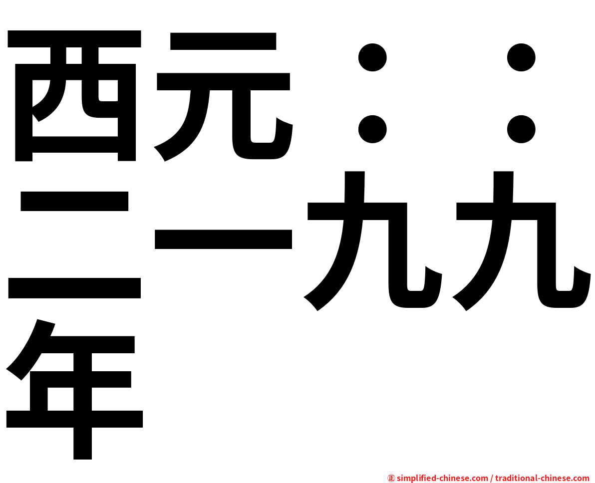 西元：：二一九九年
