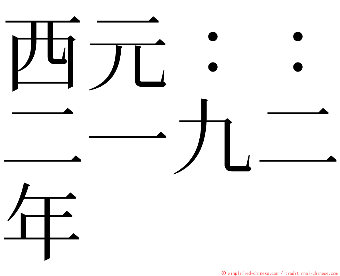 西元：：二一九二年 ming font