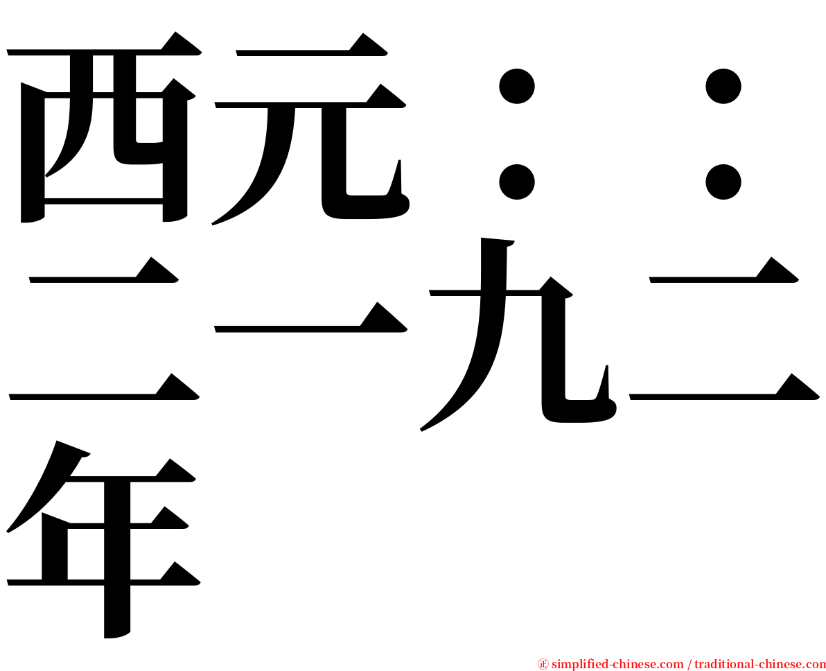 西元：：二一九二年 serif font