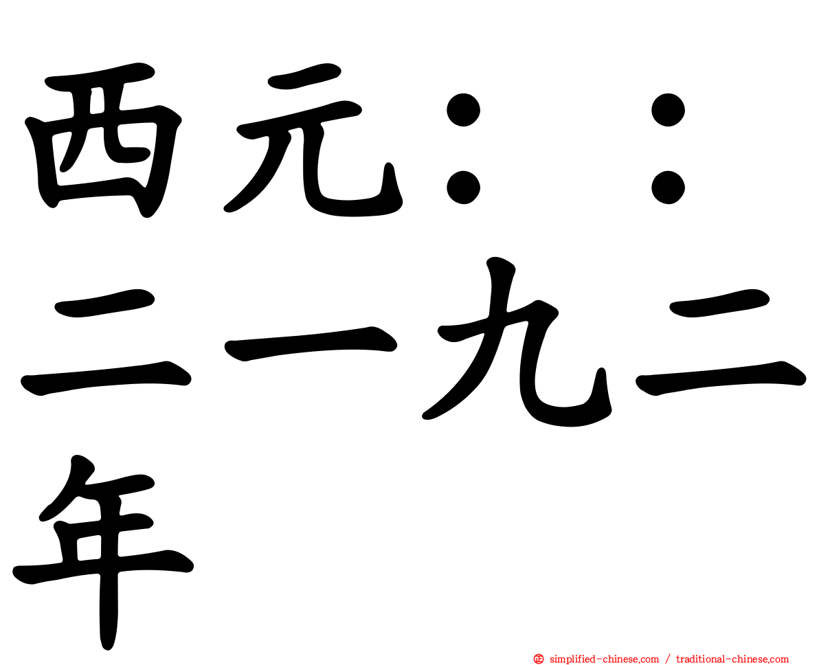西元：：二一九二年