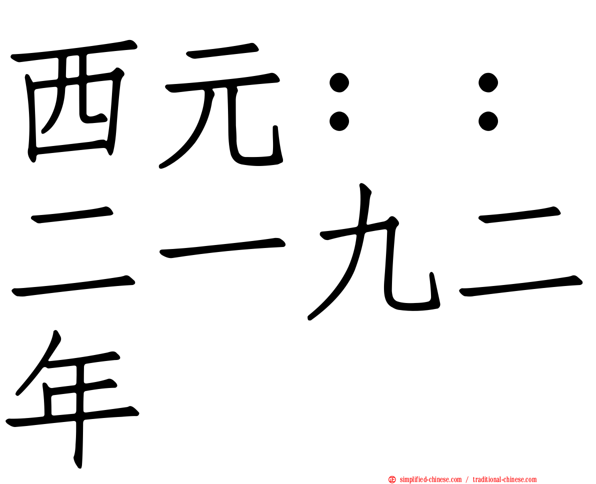西元：：二一九二年