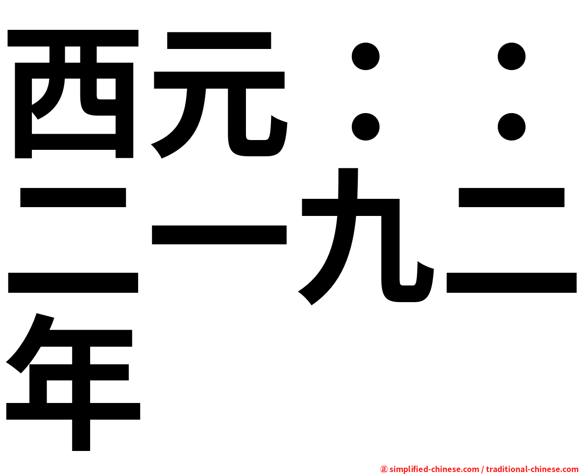 西元：：二一九二年