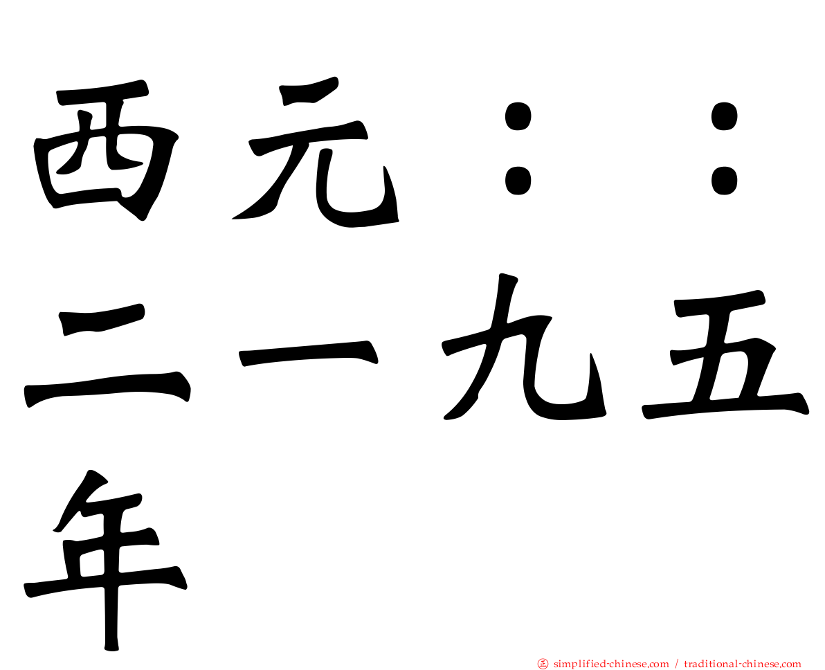 西元：：二一九五年