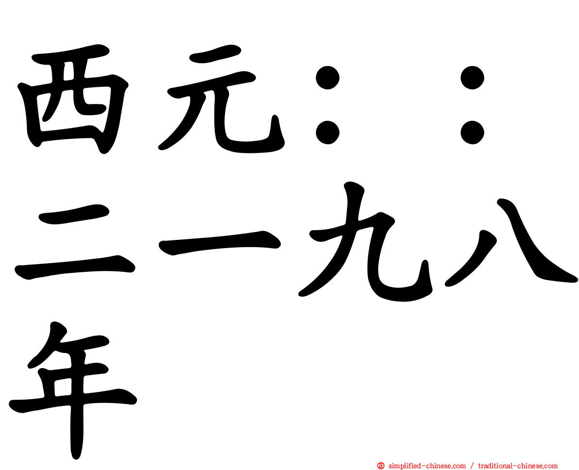 西元：：二一九八年