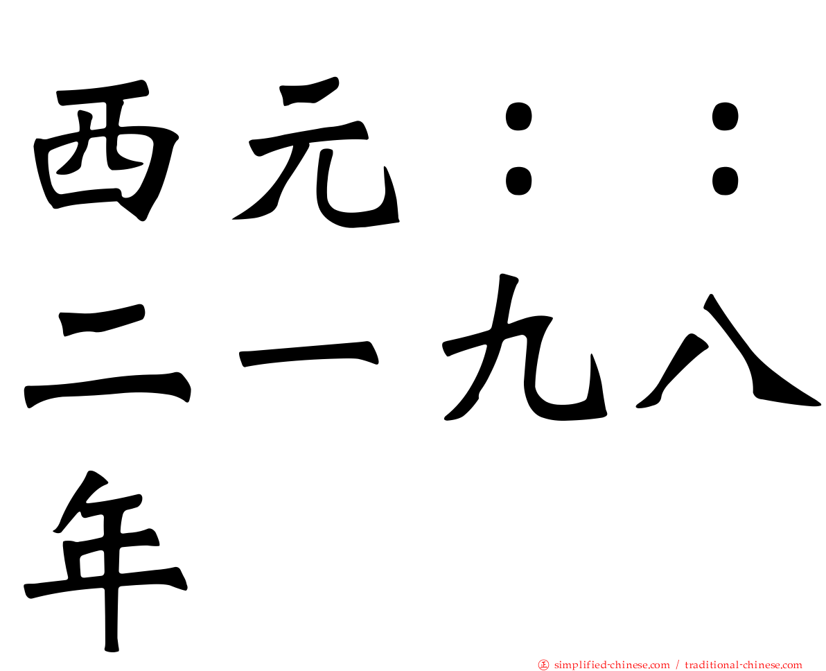 西元：：二一九八年