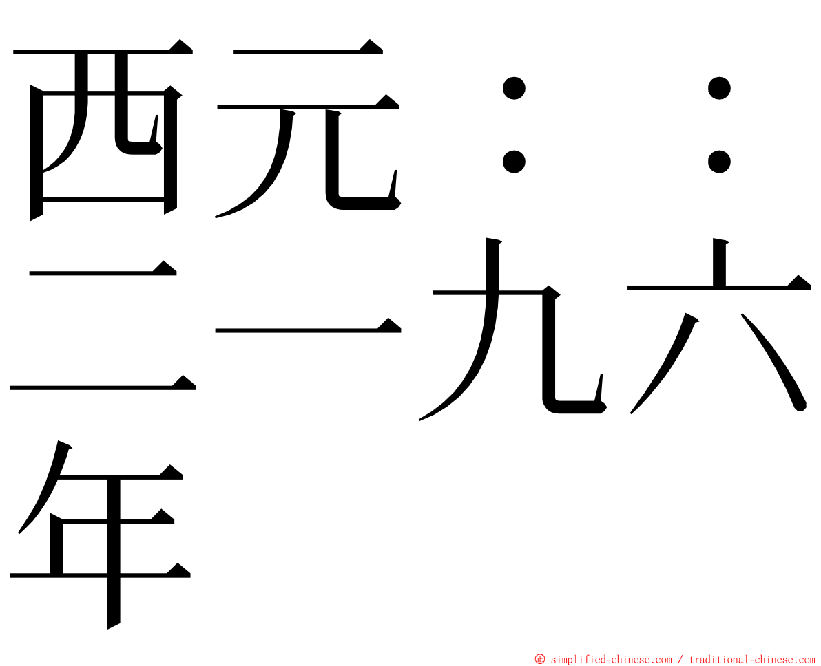 西元：：二一九六年 ming font