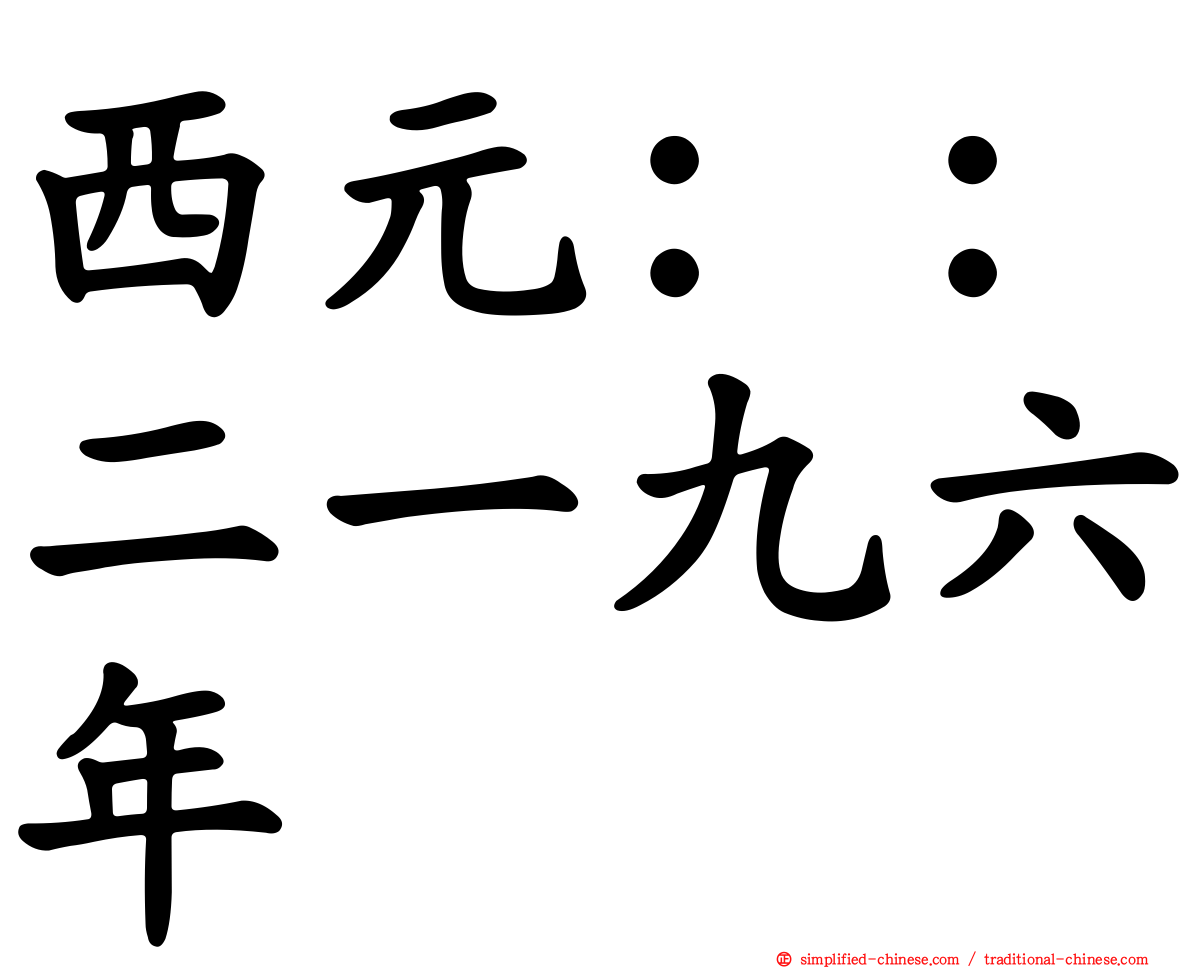 西元：：二一九六年