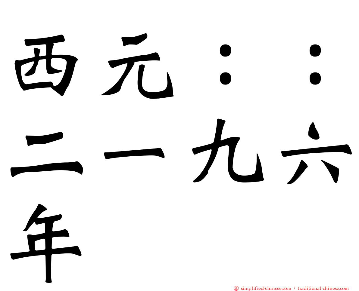西元：：二一九六年