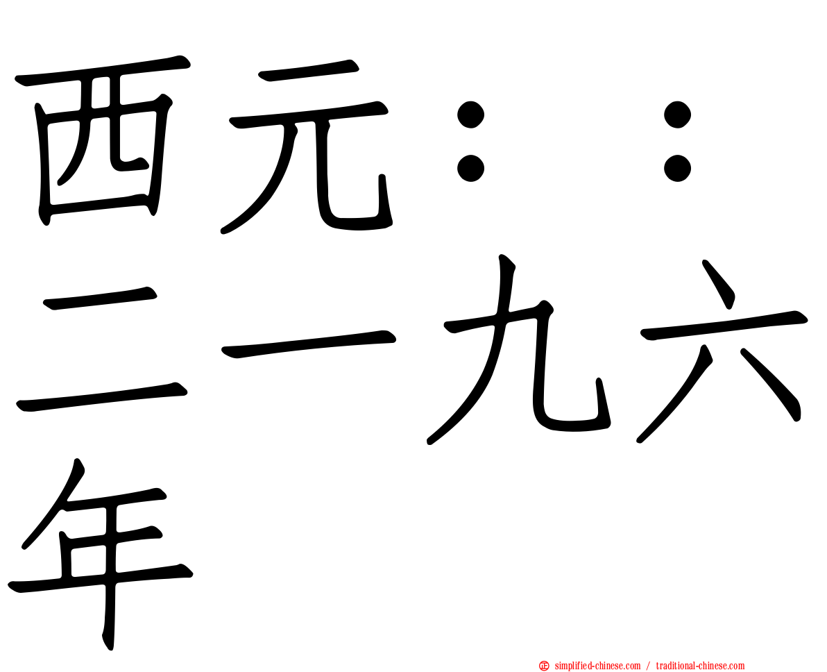 西元：：二一九六年