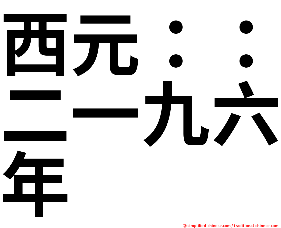 西元：：二一九六年