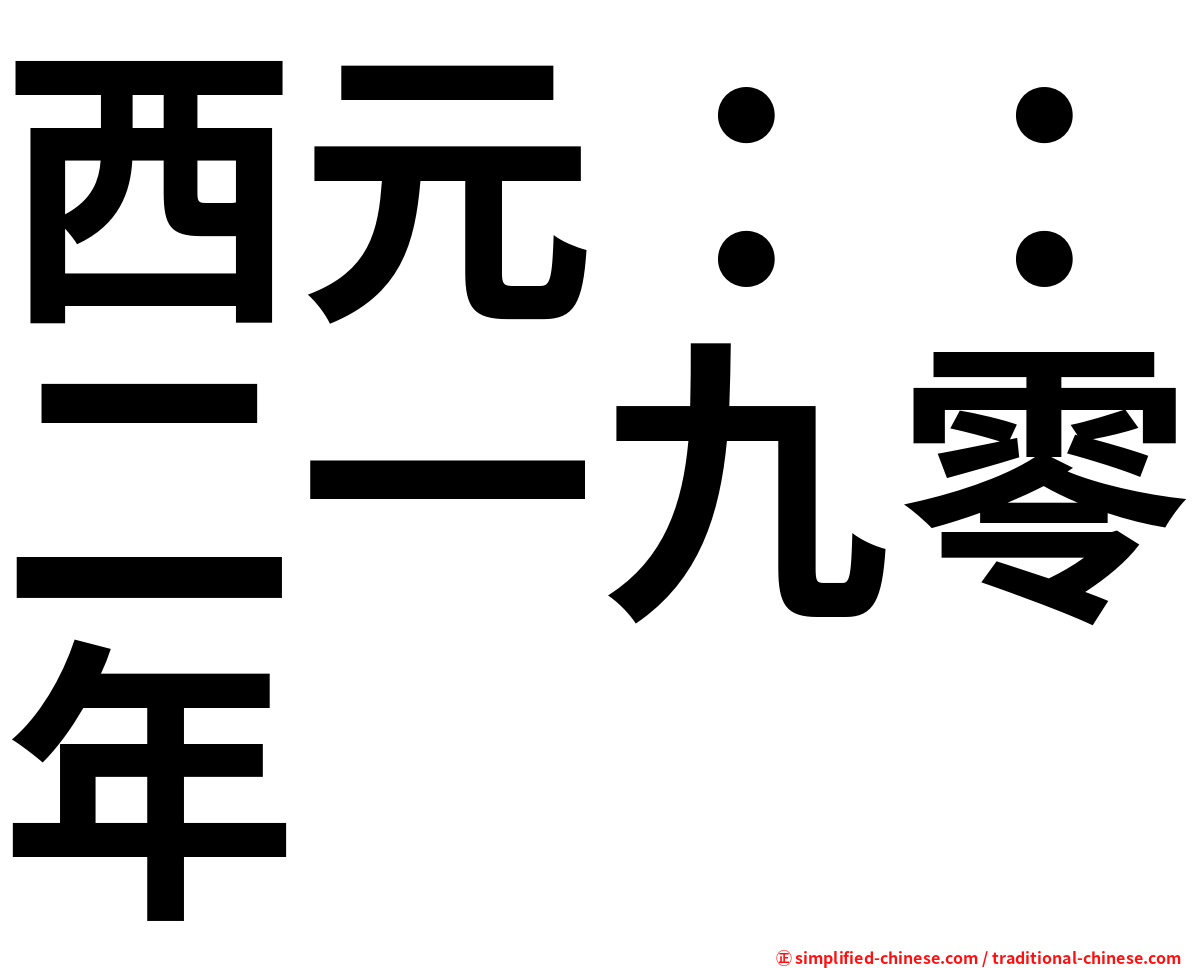 西元：：二一九零年