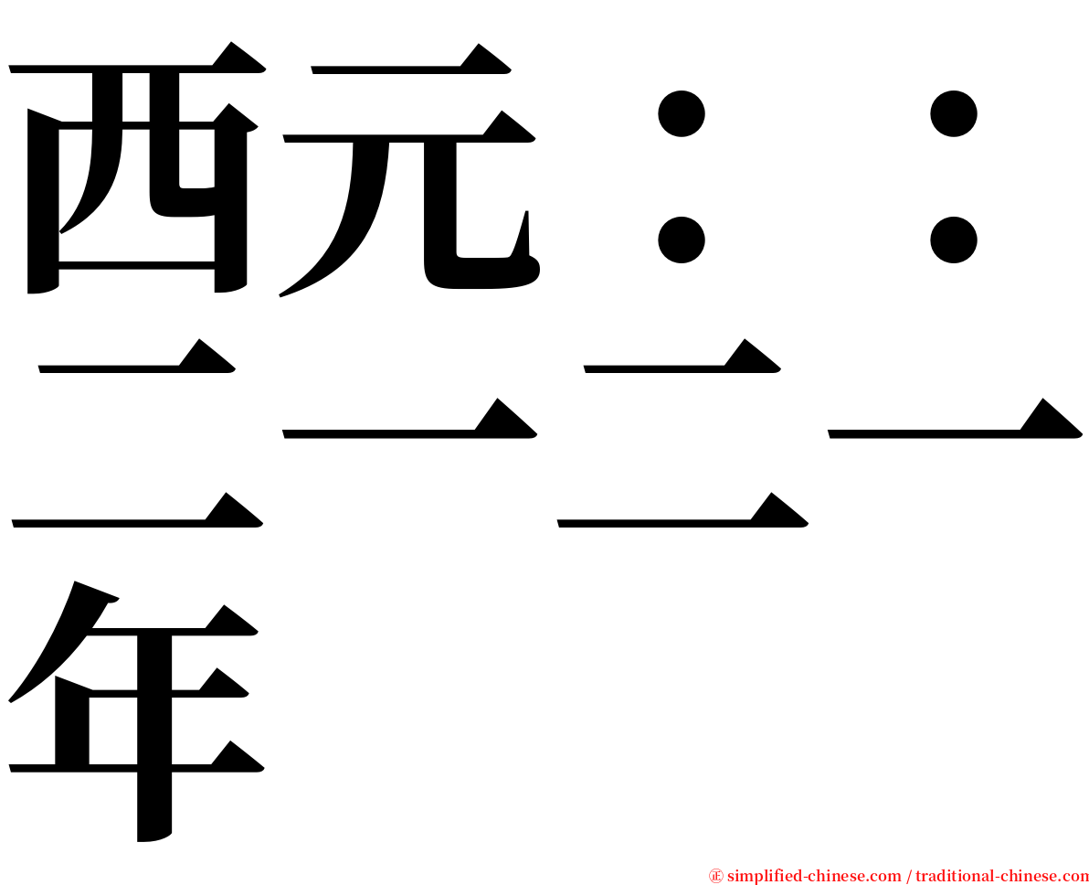 西元：：二一二一年 serif font